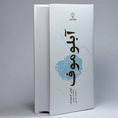 رؤیا و تخیل در ابلوموف اثر ایوان گانچاروف